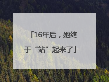 16年后，她终于“站”起来了