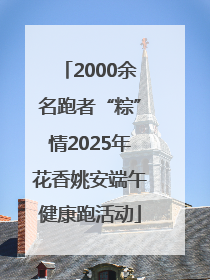2000余名跑者“粽”情2025年花香姚安端午健康跑活动