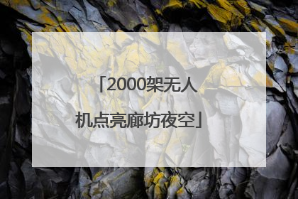 2000架无人机点亮廊坊夜空