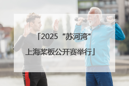 2025“苏河湾”上海桨板公开赛举行