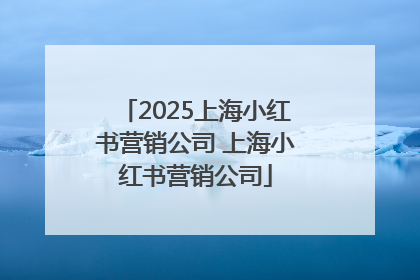 2025上海小红书营销公司 上海小红书营销公司