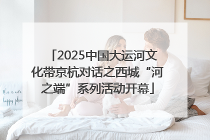 2025中国大运河文化带京杭对话之西城“河之端”系列活动开幕