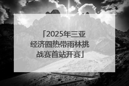 2025年三亚经济圈热带雨林挑战赛首站开赛