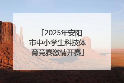 2025年安阳市中小学生科技体育竞赛激情开赛