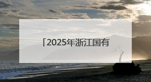 2025年浙江国有控股上市公司集体业绩说明会在杭举办