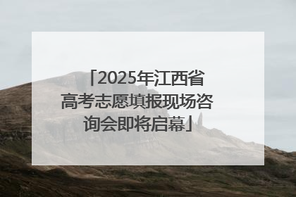 2025年江西省高考志愿填报现场咨询会即将启幕