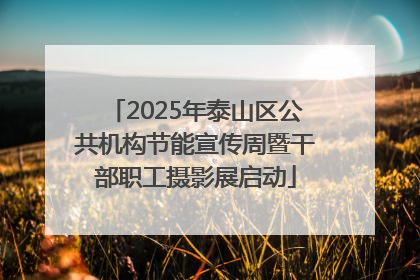 2025年泰山区公共机构节能宣传周暨干部职工摄影展启动