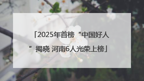 2025年首榜“中国好人”揭晓 河南6人光荣上榜