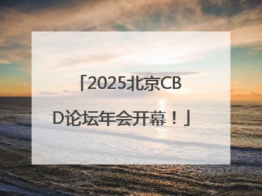 2025北京CBD论坛年会开幕！