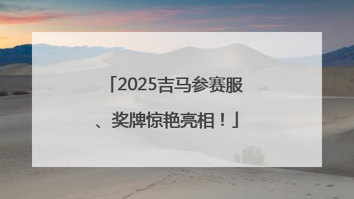 2025吉马参赛服、奖牌惊艳亮相！