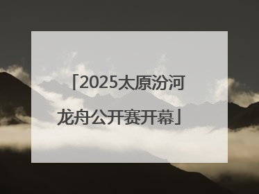 2025太原汾河龙舟公开赛开幕