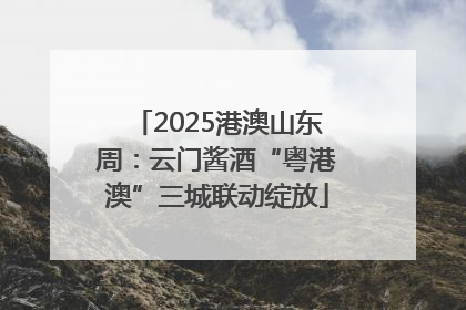 2025港澳山东周：云门酱酒“粤港澳”三城联动绽放
