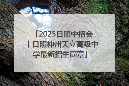 2025日照中招会丨日照神州天立高级中学最新招生简章