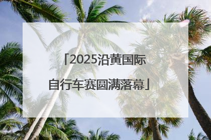 2025沿黄国际自行车赛圆满落幕