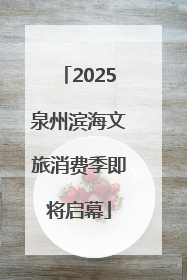 2025泉州滨海文旅消费季即将启幕