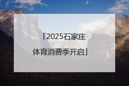 2025石家庄体育消费季开启