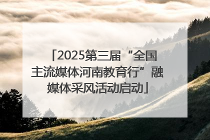 2025第三届“全国主流媒体河南教育行”融媒体采风活动启动