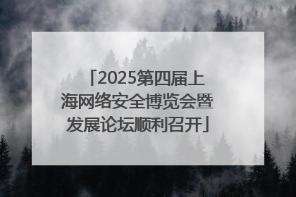 2025第四届上海网络安全博览会暨发展论坛顺利召开