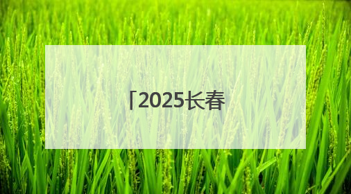 2025长春光博会开幕，记者带你探馆