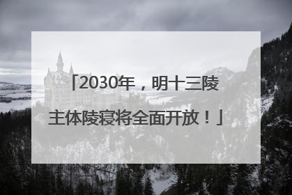 2030年，明十三陵主体陵寝将全面开放！