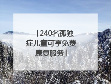 240名孤独症儿童可享免费康复服务