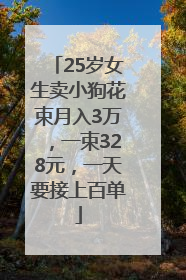25岁女生卖小狗花束月入3万，一束328元，一天要接上百单