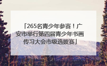 265名青少年参赛！广安市举行第四届青少年书画传习大会市级选拔赛