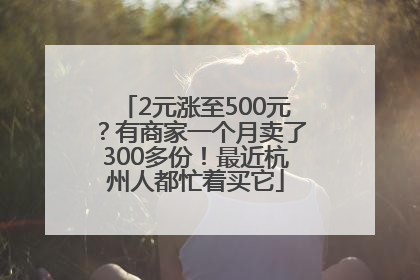 2元涨至500元？有商家一个月卖了300多份！最近杭州人都忙着买它
