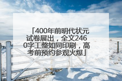 400年前明代状元试卷展出，全文2460字工整如同印刷，高考前预约参观火爆