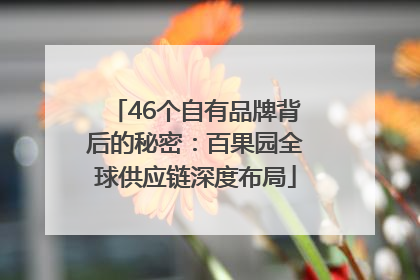 46个自有品牌背后的秘密：百果园全球供应链深度布局