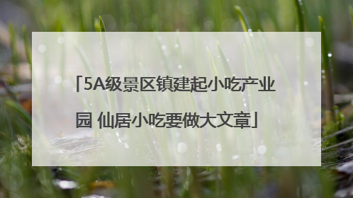 5A级景区镇建起小吃产业园 仙居小吃要做大文章