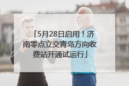 5月28日启用！济南零点立交青岛方向收费站开通试运行