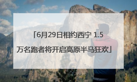 6月29日相约西宁 1.5万名跑者将开启高原半马狂欢