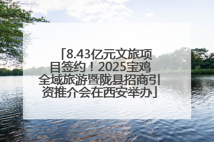 8.43亿元文旅项目签约！2025宝鸡全域旅游暨陇县招商引资推介会在西安举办
