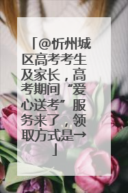 @忻州城区高考考生及家长，高考期间“爱心送考”服务来了，领取方式是→