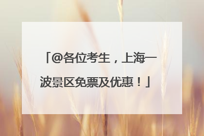 @各位考生，上海一波景区免票及优惠！