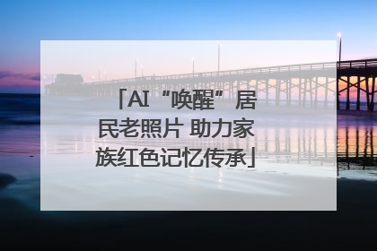 AI“唤醒”居民老照片 助力家族红色记忆传承
