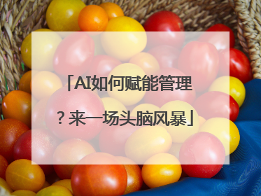 AI如何赋能管理？来一场头脑风暴