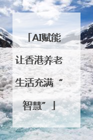 AI赋能让香港养老生活充满“智慧”