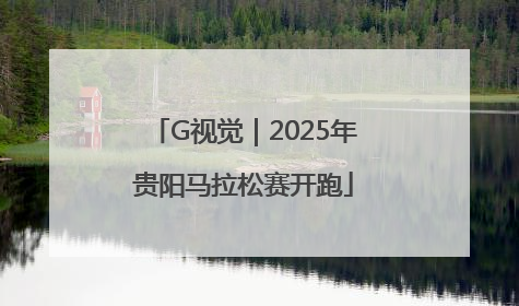 G视觉｜2025年贵阳马拉松赛开跑