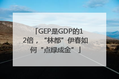 GEP是GDP的12倍，“林都”伊春如何“点绿成金”