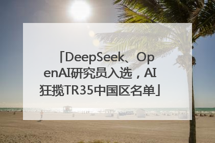 DeepSeek、OpenAI研究员入选，AI狂揽TR35中国区名单