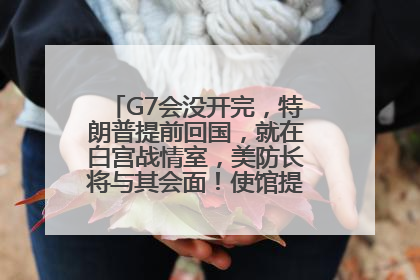 G7会没开完，特朗普提前回国，就在白宫战情室，美防长将与其会面！使馆提醒：在以中国公民尽快陆路离境！国际油价金价继续上涨