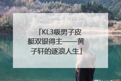 KL3级男子皮艇双银得主——黄子轩的逐浪人生