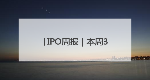 IPO周报｜本周3只新股申购，A股“充电模块第一股”来了
