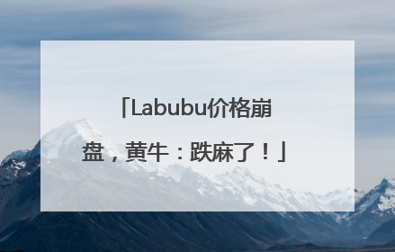 Labubu价格崩盘，黄牛：跌麻了！