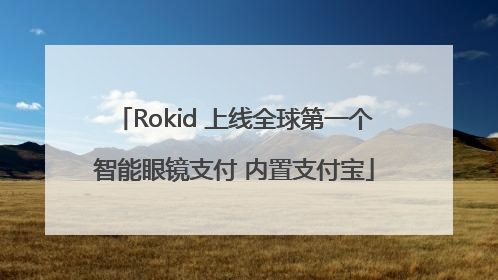 Rokid 上线全球第一个智能眼镜支付 内置支付宝