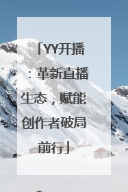YY开播：革新直播生态，赋能创作者破局前行
