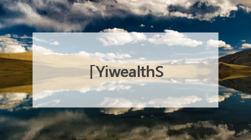 YiwealthSMI｜国投证券空降！关税事件刷屏！